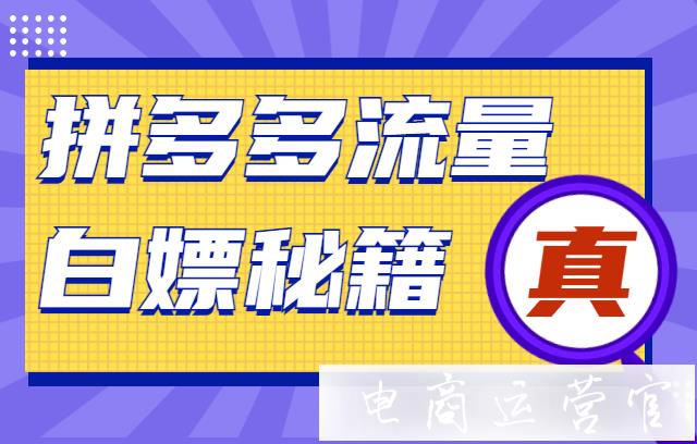 拼多多有哪些渠道可以白嫖流量?新店不花錢的流量 權(quán)重獲取方法